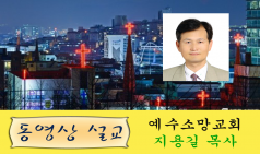예수소망교회 지용길 목사의 주일설교 동영상