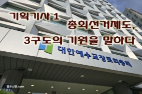 [기획 기사-1]총회 선거제도, 3구도의 기원을 말하다.