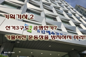 [기획 기사-2]총회, 선거3구도 공평한가? 기울어진 운동장 방치하지 마라!