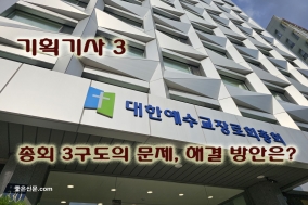 [기획 기사-3] 총회 3구도의 문제, 해결 방안은?